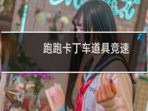 跑跑卡丁车道具竞速