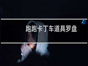 跑跑卡丁车道具罗盘
