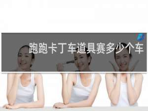 跑跑卡丁车道具赛多少个车