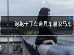 跑跑卡丁车道具车皇家马车