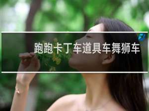 跑跑卡丁车道具车舞狮车