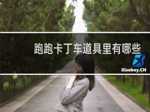 跑跑卡丁车道具里有哪些