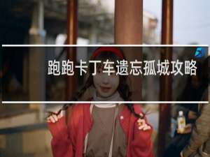 跑跑卡丁车遗忘孤城攻略