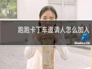 跑跑卡丁车邀请人怎么加入