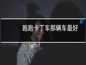 跑跑卡丁车那辆车最好