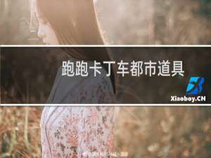 跑跑卡丁车都市道具