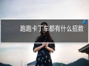跑跑卡丁车都有什么招数
