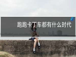 跑跑卡丁车都有什么时代