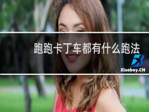 跑跑卡丁车都有什么跑法