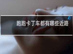 跑跑卡丁车都有哪些近路