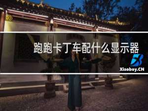 跑跑卡丁车配什么显示器