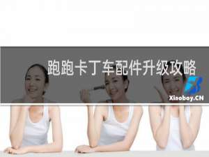 跑跑卡丁车配件升级攻略