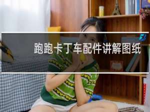 跑跑卡丁车配件讲解图纸