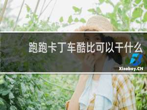 跑跑卡丁车酷比可以干什么