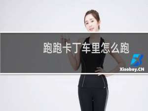 跑跑卡丁车里怎么跑