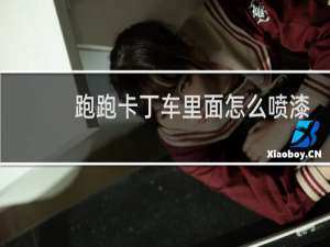 跑跑卡丁车里面怎么喷漆