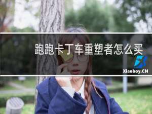 跑跑卡丁车重塑者怎么买