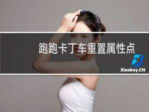 跑跑卡丁车重置属性点