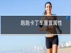 跑跑卡丁车重置属性