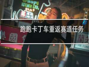 跑跑卡丁车重返赛道任务