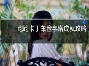 跑跑卡丁车金字塔成就攻略