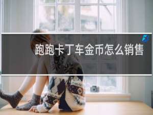 跑跑卡丁车金币怎么销售