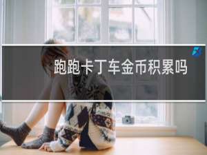 跑跑卡丁车金币积累吗
