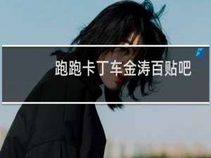 跑跑卡丁车金涛百贴吧