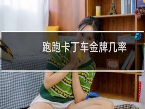 跑跑卡丁车金牌几率
