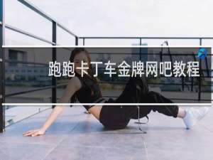 跑跑卡丁车金牌网吧教程