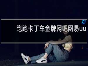 跑跑卡丁车金牌网吧网易uu