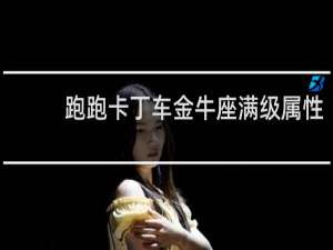 跑跑卡丁车金牛座满级属性