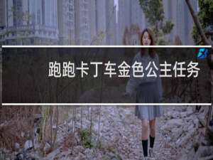 跑跑卡丁车金色公主任务