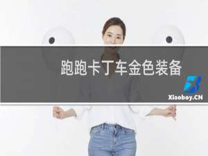 跑跑卡丁车金色装备