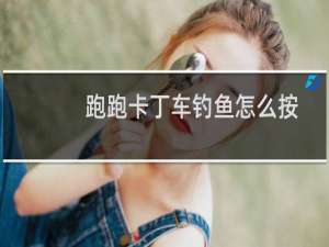 跑跑卡丁车钓鱼怎么按