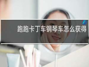 跑跑卡丁车钢琴车怎么获得