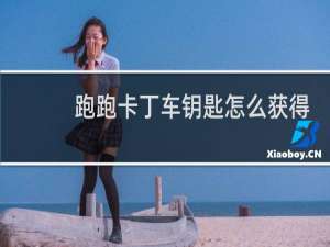 跑跑卡丁车钥匙怎么获得