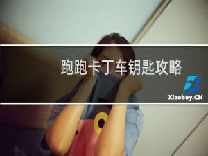 跑跑卡丁车钥匙攻略