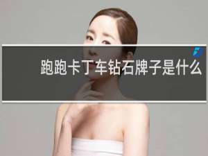 跑跑卡丁车钻石牌子是什么