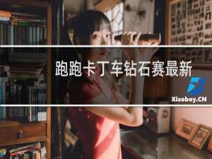 跑跑卡丁车钻石赛最新