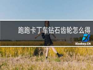 跑跑卡丁车钻石齿轮怎么得