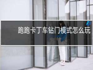 跑跑卡丁车钻门模式怎么玩