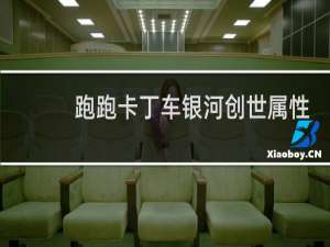 跑跑卡丁车银河创世属性