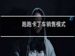 跑跑卡丁车销售模式