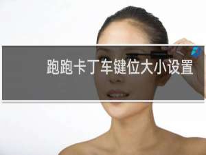 跑跑卡丁车键位大小设置