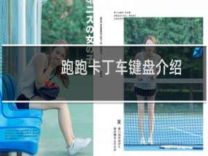 跑跑卡丁车键盘介绍