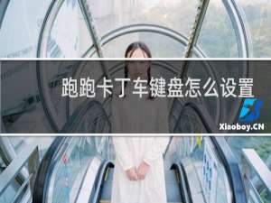 跑跑卡丁车键盘怎么设置