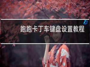 跑跑卡丁车键盘设置教程