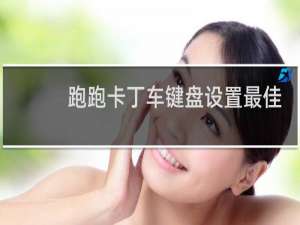 跑跑卡丁车键盘设置最佳