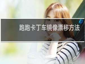 跑跑卡丁车镜像漂移方法